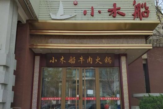 小木船潮汕牛肉火锅(马连洼店)