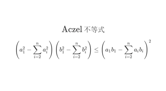 Aczel不等式_百度百科