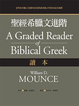 圣经希腊文进阶