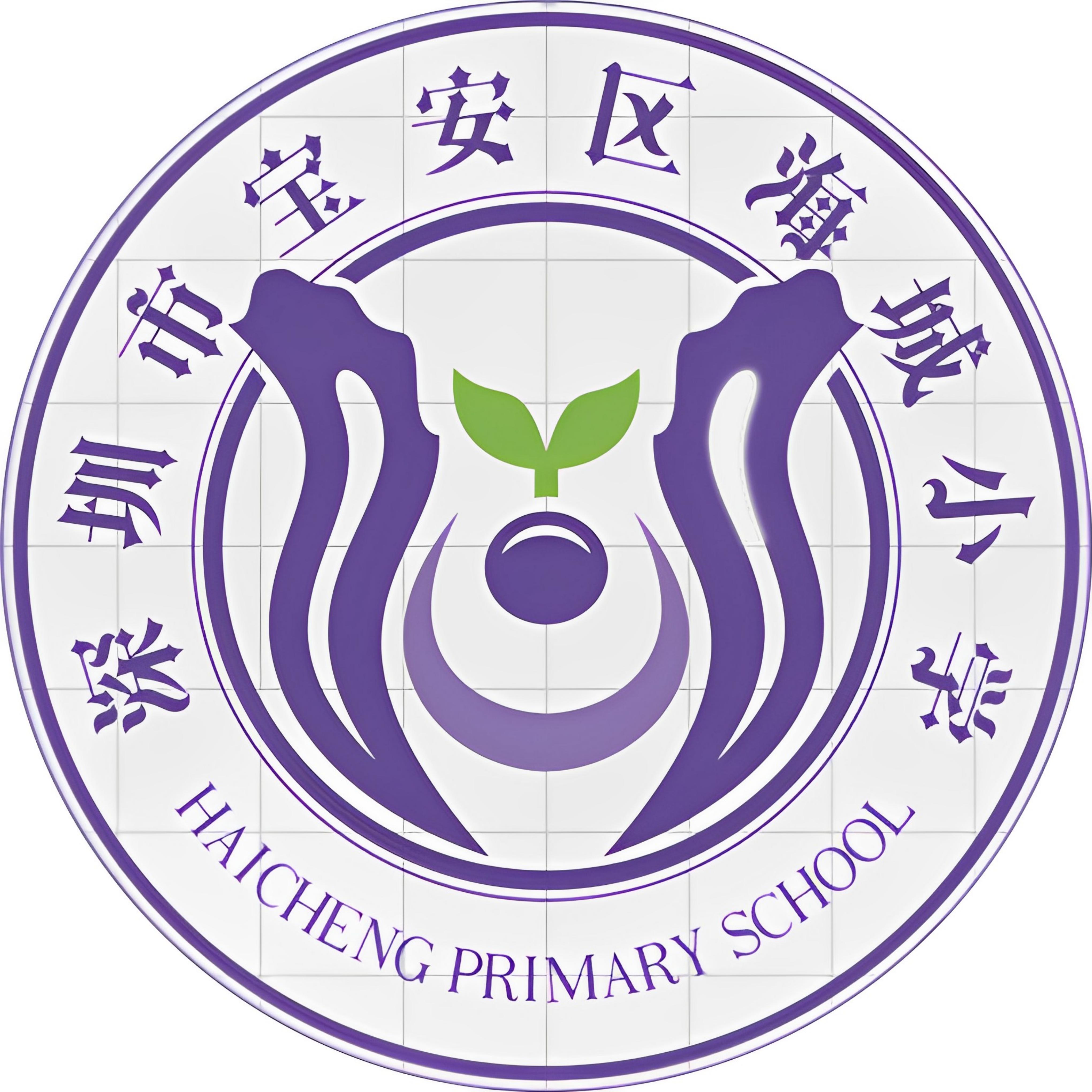 深圳市宝安区海城小学