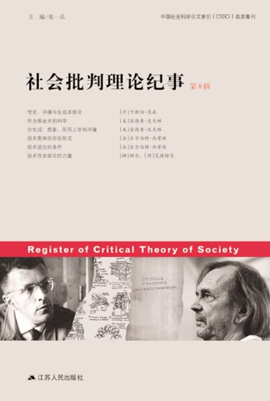 社会批判理论纪事（第八辑）_百度百科