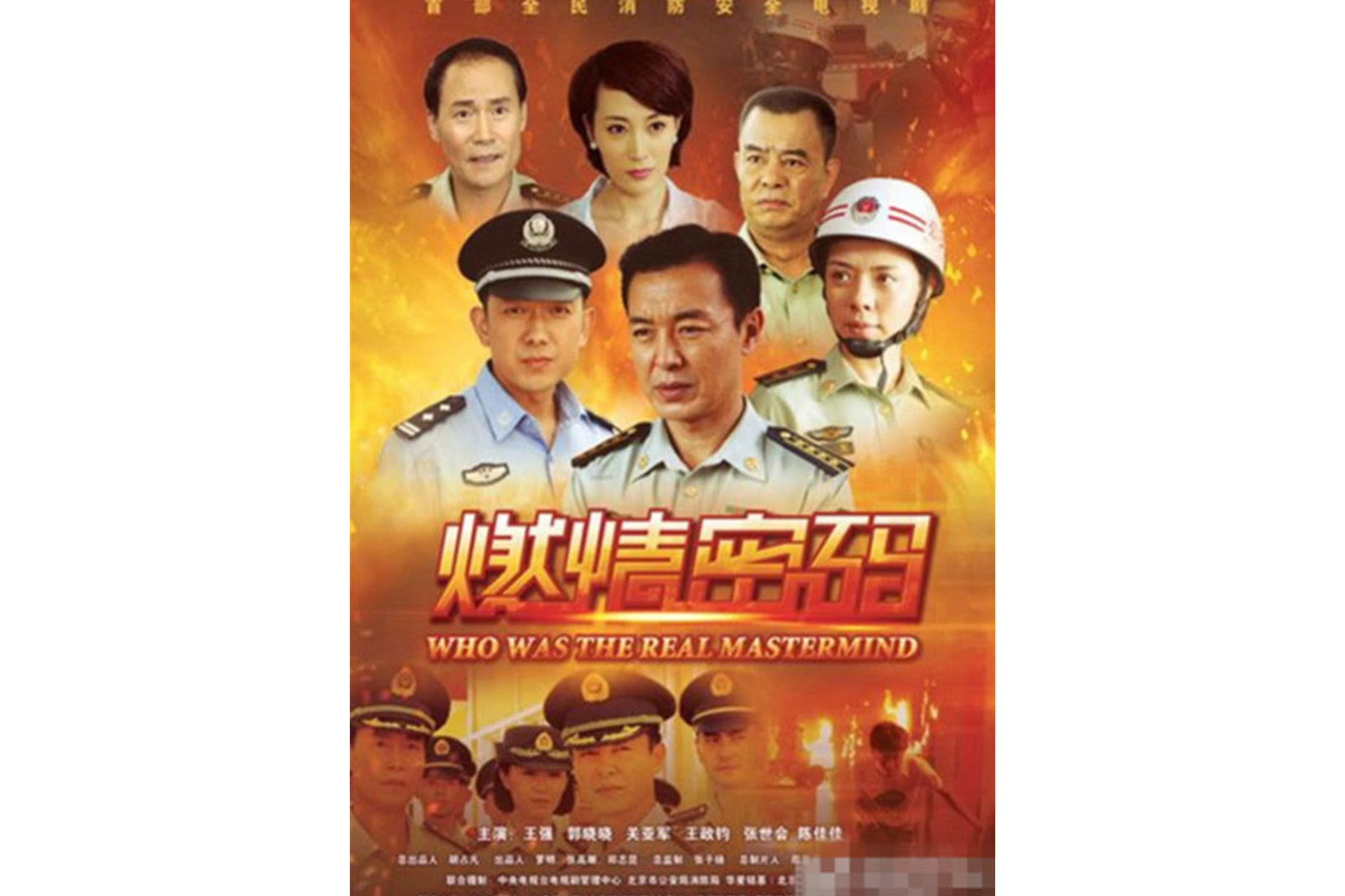 《燃情密码》是华星铭基影视文化传媒有限公司出品的30集电视 a