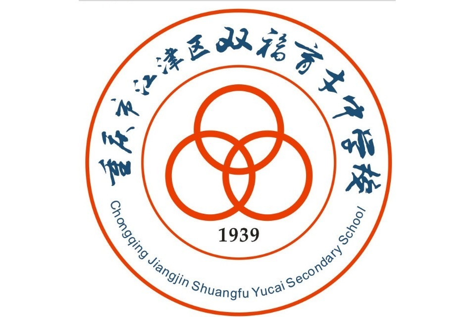 重庆江津区双福育才中学