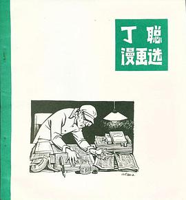 丁聪漫画选