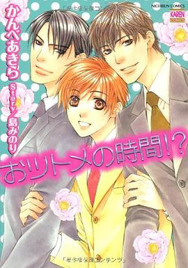 おツトメの时间!