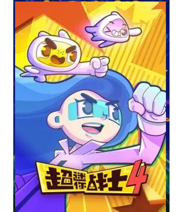 超迷你战士第四季