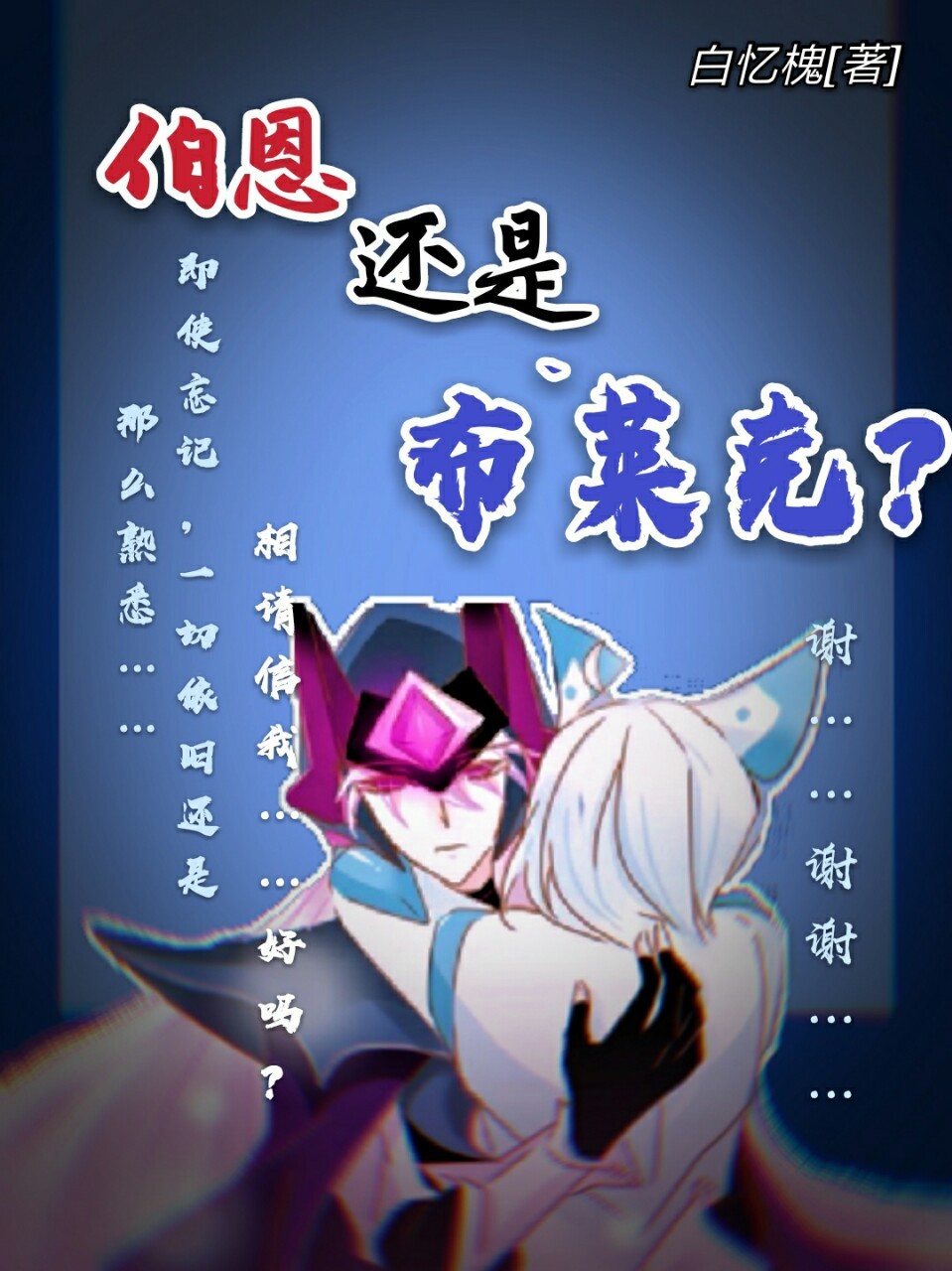 伯恩?还是布莱克