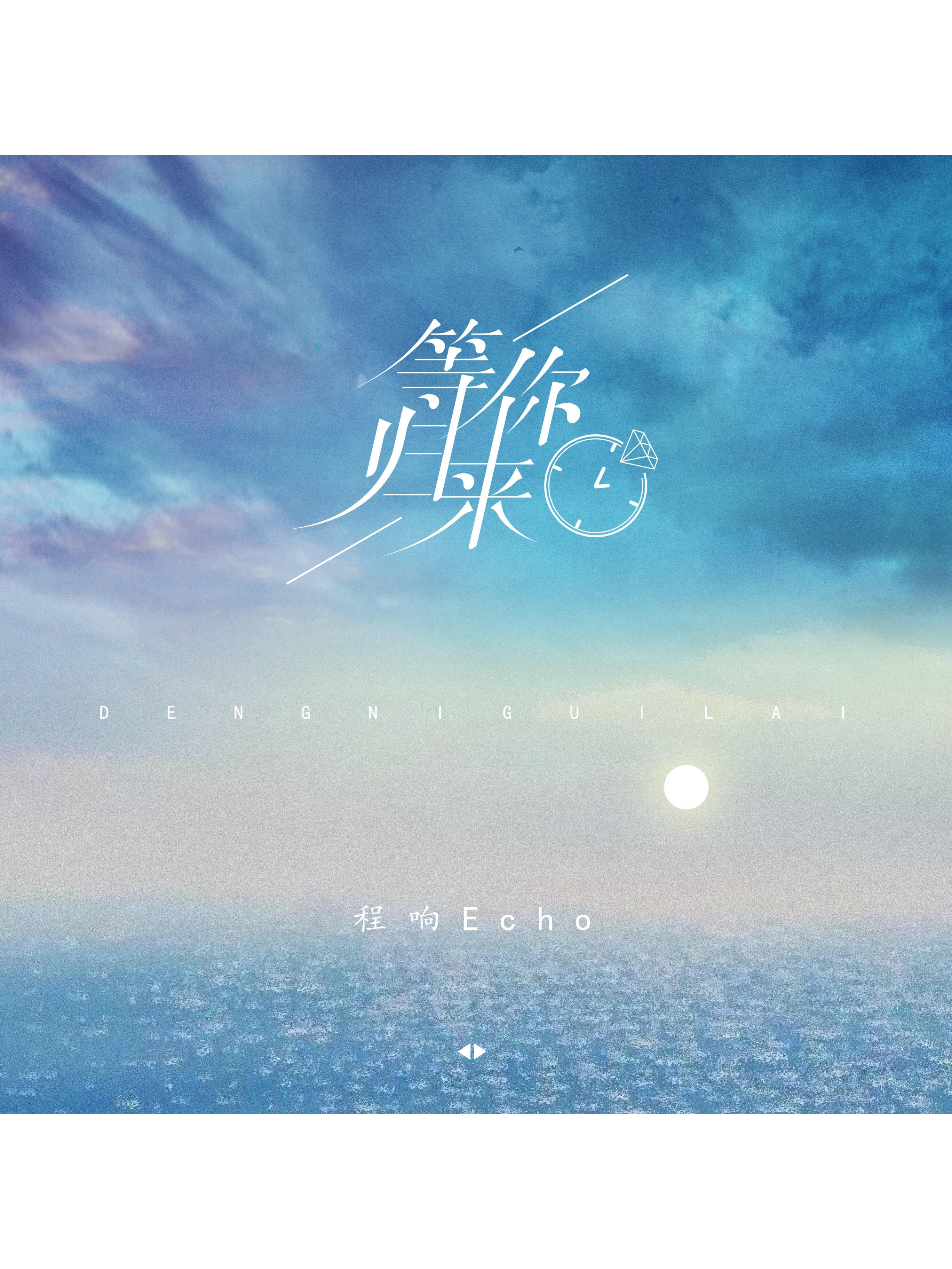  p data-id="2ej8ga3pdu8">《等你归来》,是由宁缺作词作曲, a target