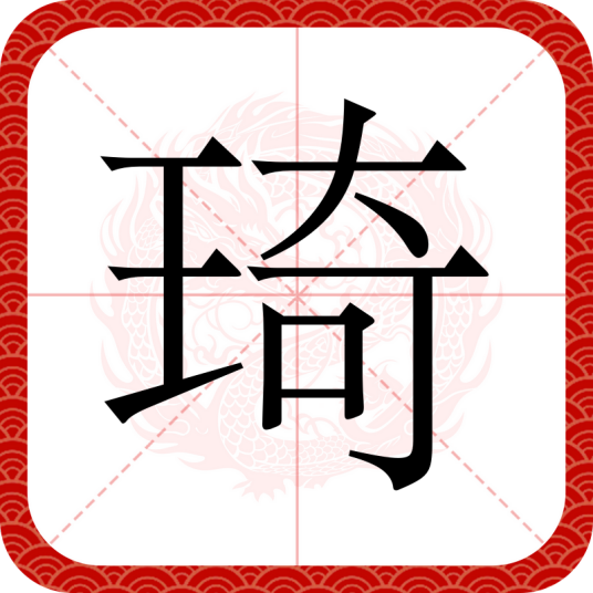 琦_百度百科