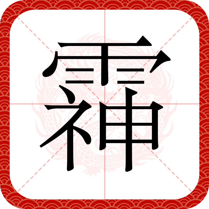 异体字:灵,拼音líng ,注音ㄌ一ㄥˊ ,简体部首雨部,部外笔画9画