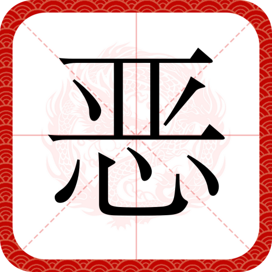 恶（汉语汉字）_百度百科