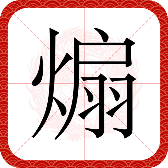 煽_百度百科