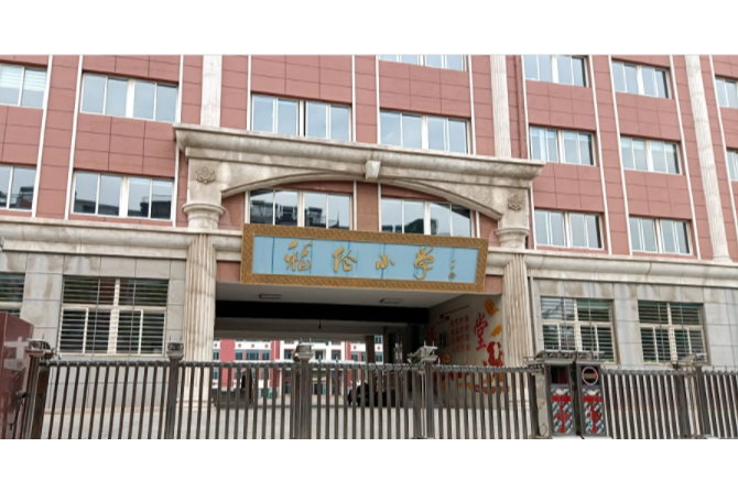 锦州市凌河区福伦小学