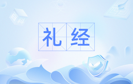 礼经_百度百科