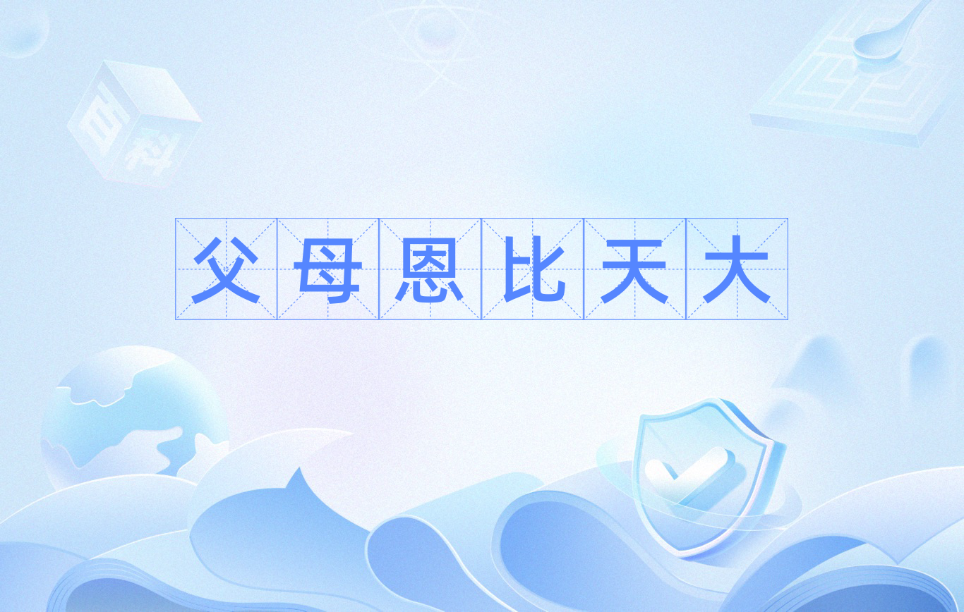 父母恩比天大