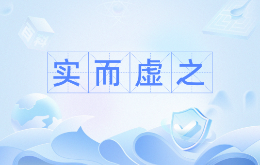 实而虚之_百度百科