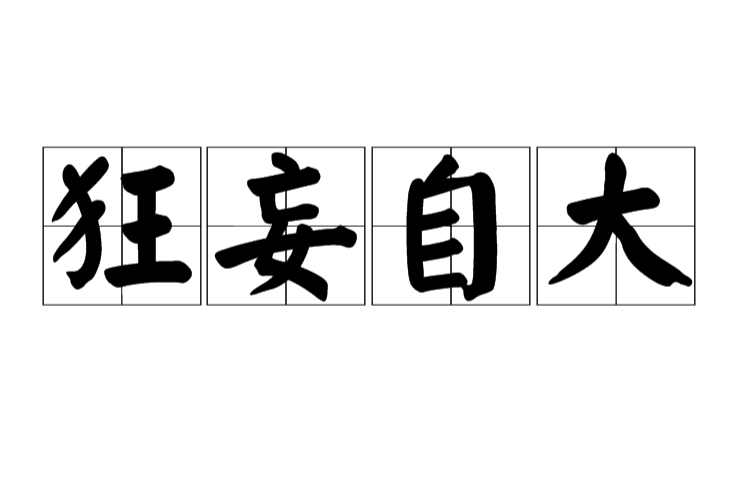 狂忘自大