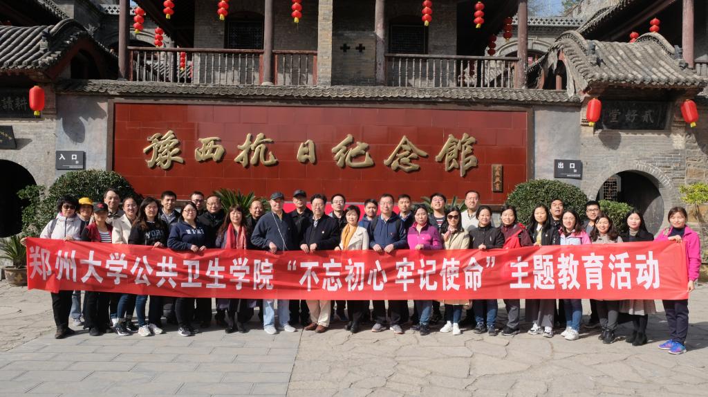 郑州大学公共卫生学院