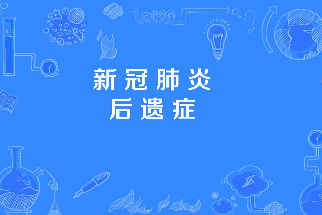 新冠肺炎后遗症