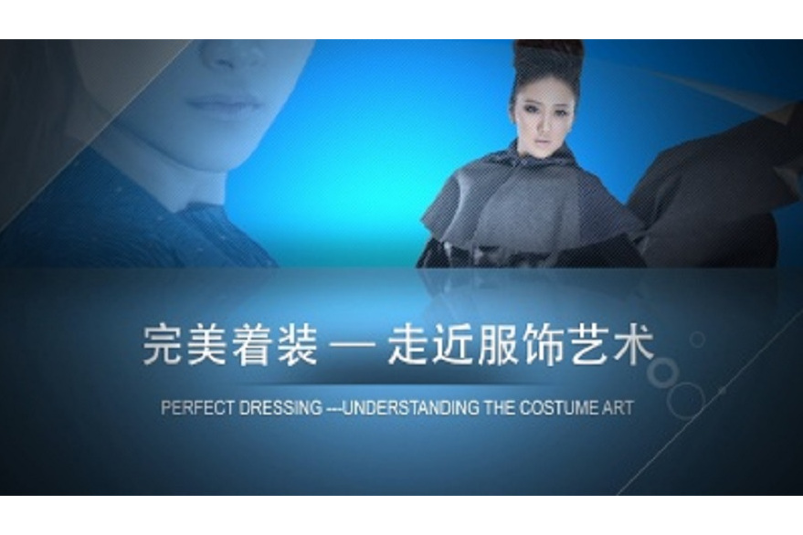 完美着装