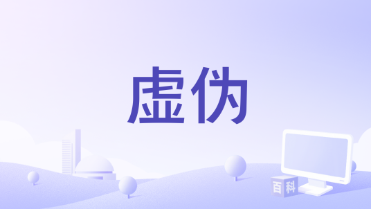 虚伪（刘妍菲于2021年演唱的流行歌曲）_百度百科