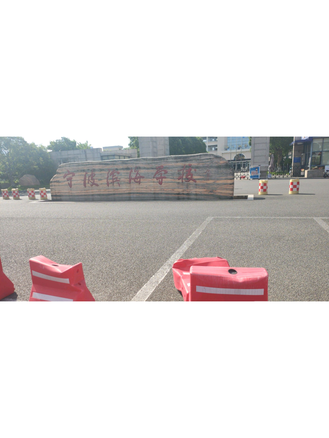 象山县滨海学校