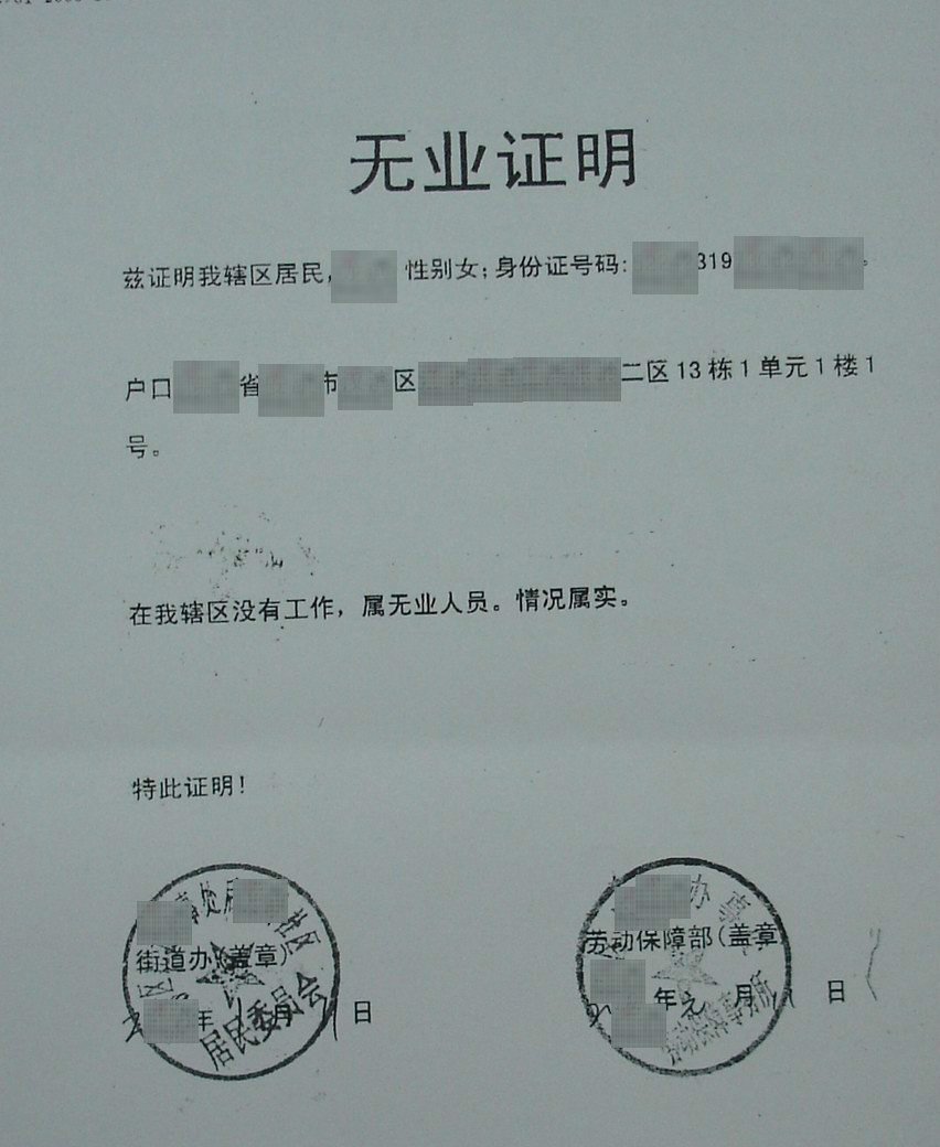 无业证明