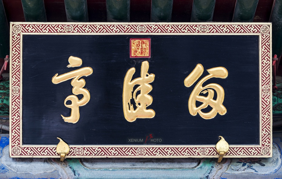  p>留佳亭,位于北京市北京市海淀区颐和园内,是一座重檐八角亭.