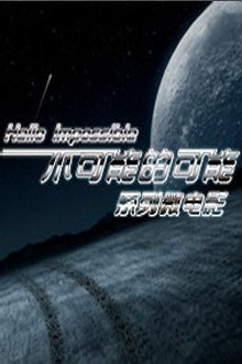 不可能的可能