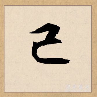 己（汉语文字）_百度百科