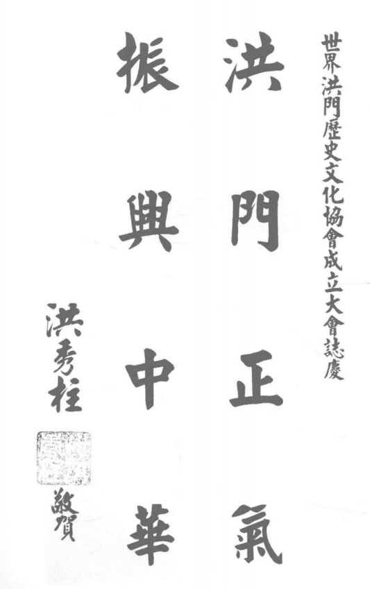 世界洪门历史文化协会