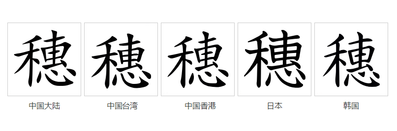  p data-id="gnxal4mtpy">穗(拼音:suì)为汉语一级通用规范汉字(常用