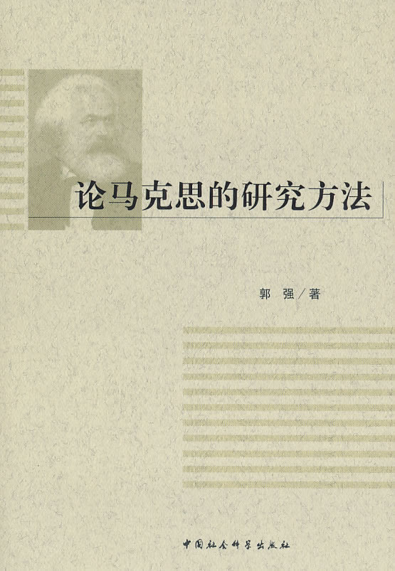 论马克思的研究方法