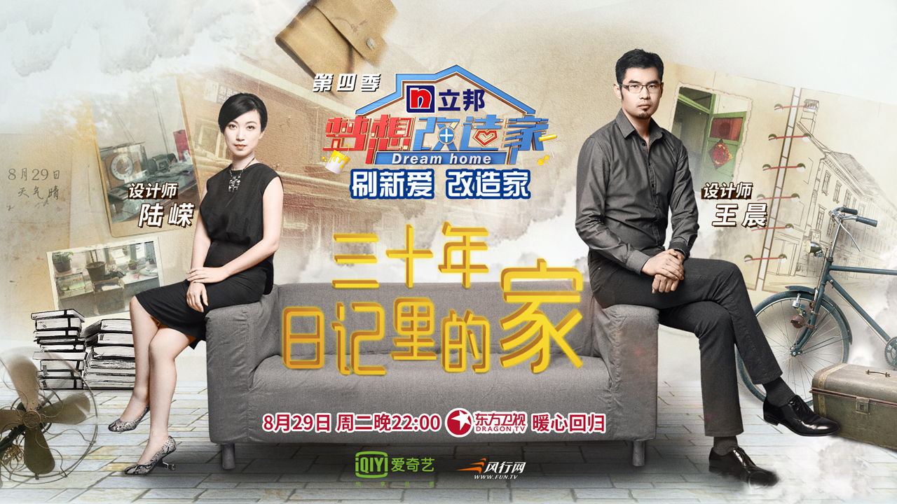 梦想改造家第四季