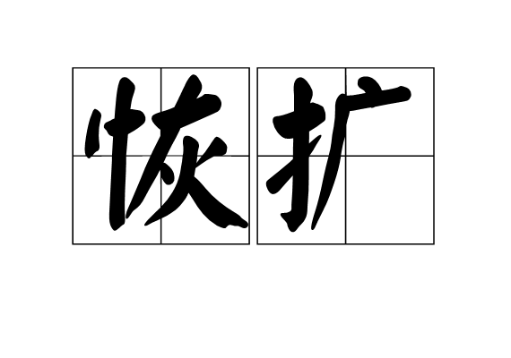  p>恢扩,汉语词语,拼音huī kuò,意思是扩充,发展.