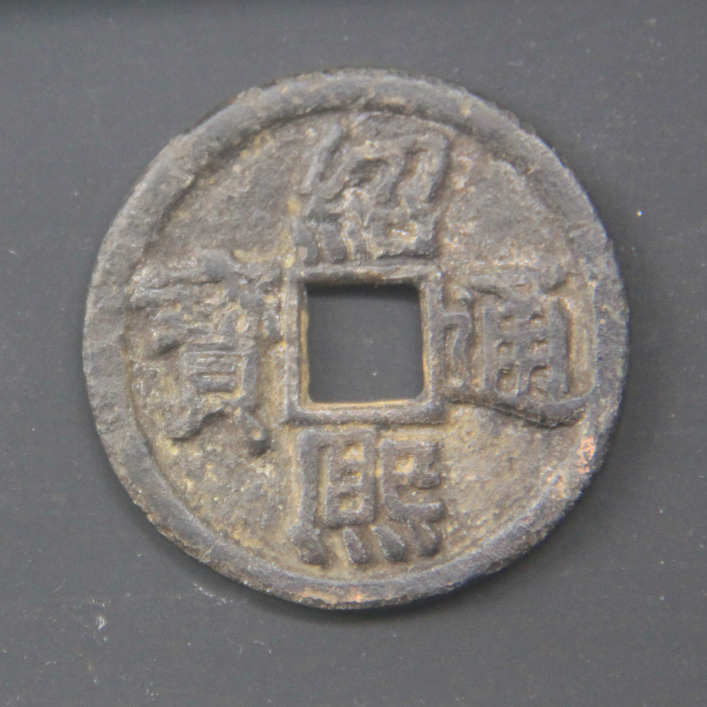 绍熙通宝