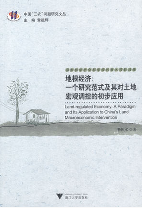 地根经济：一个研究范式及其对土地宏观调控的初步应用百度百科 