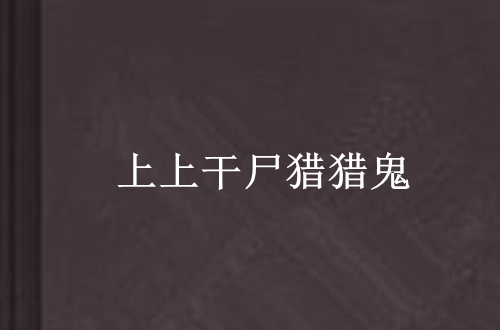 上上干尸猎猎鬼