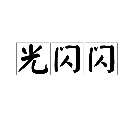  p>光闪闪,读音guāng shǎn shǎn,汉语词语,意思为闪闪发亮的样子.