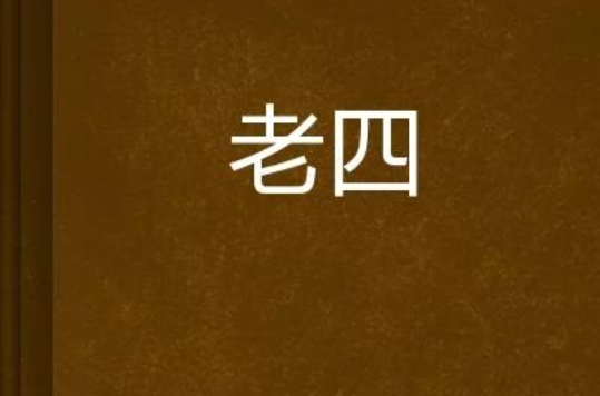 老四