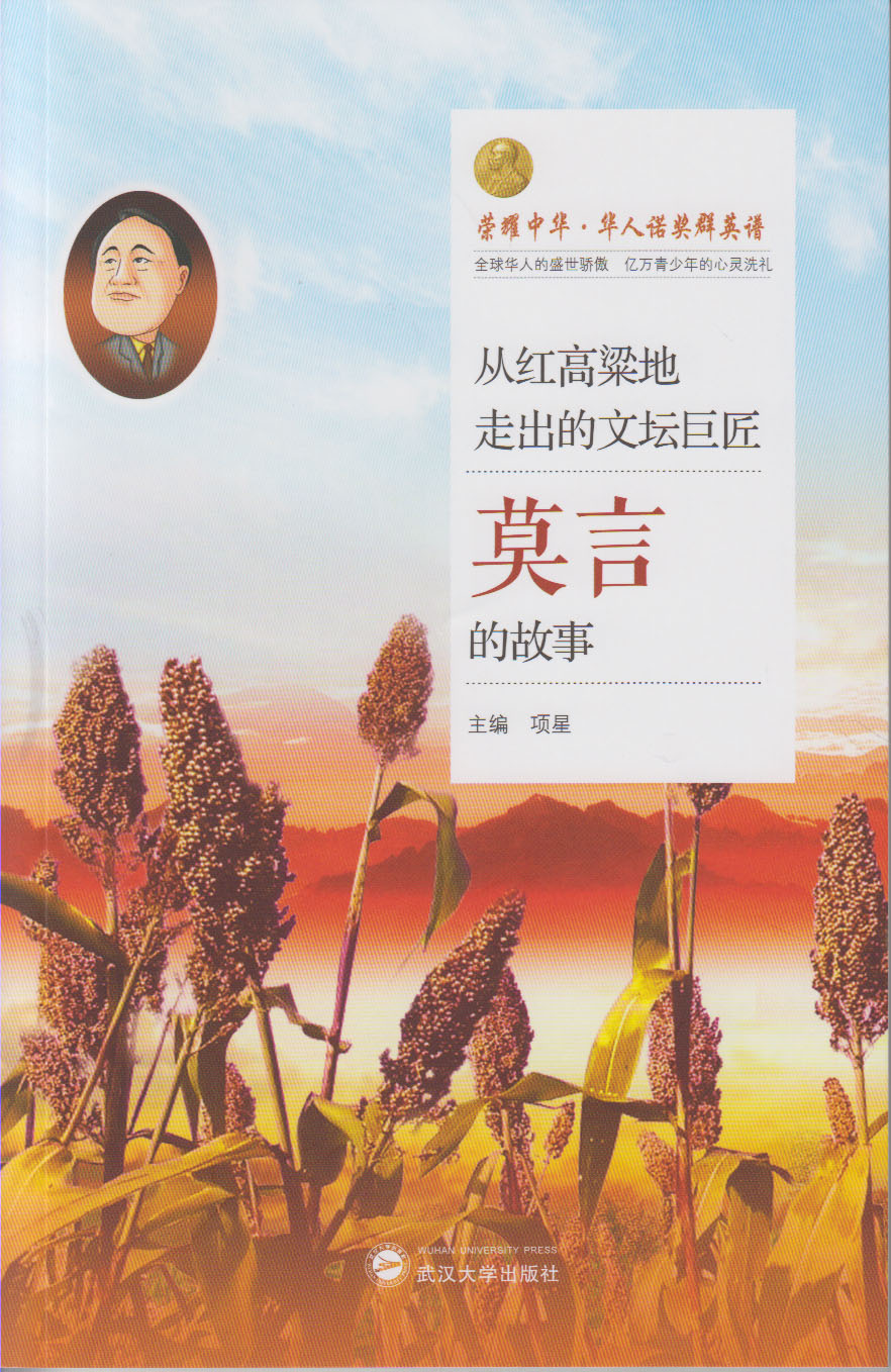 从红高粱地走出的文坛巨匠——莫言的故事
