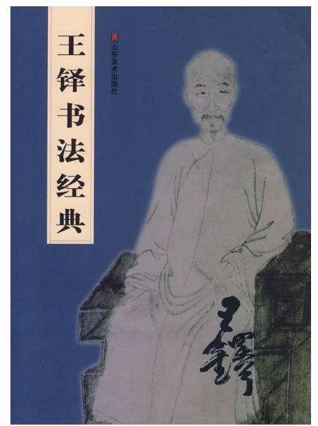 王铎书法经典_百度百科