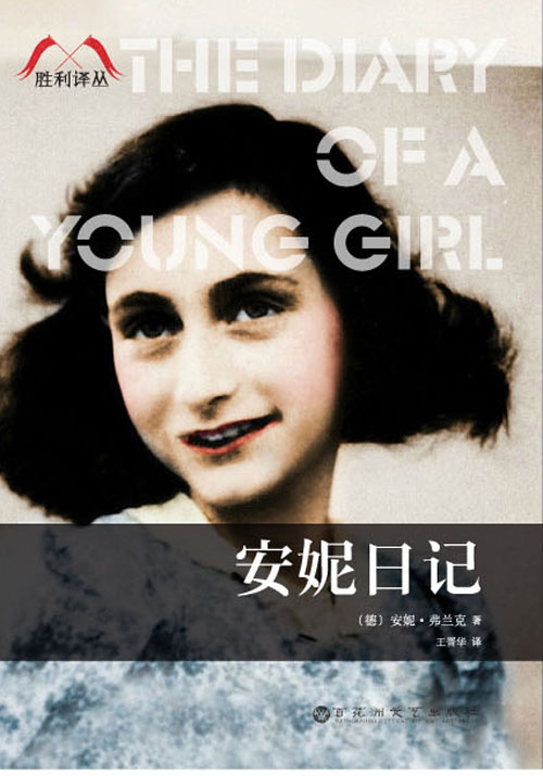 安妮日记