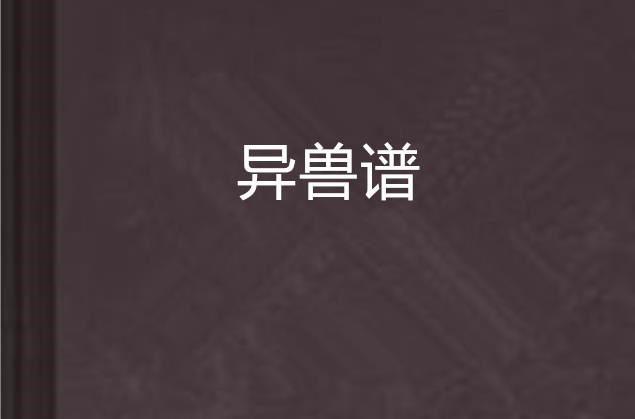 异兽谱