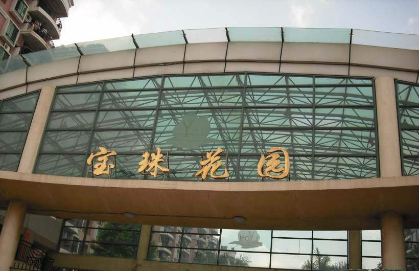 宝珠花园