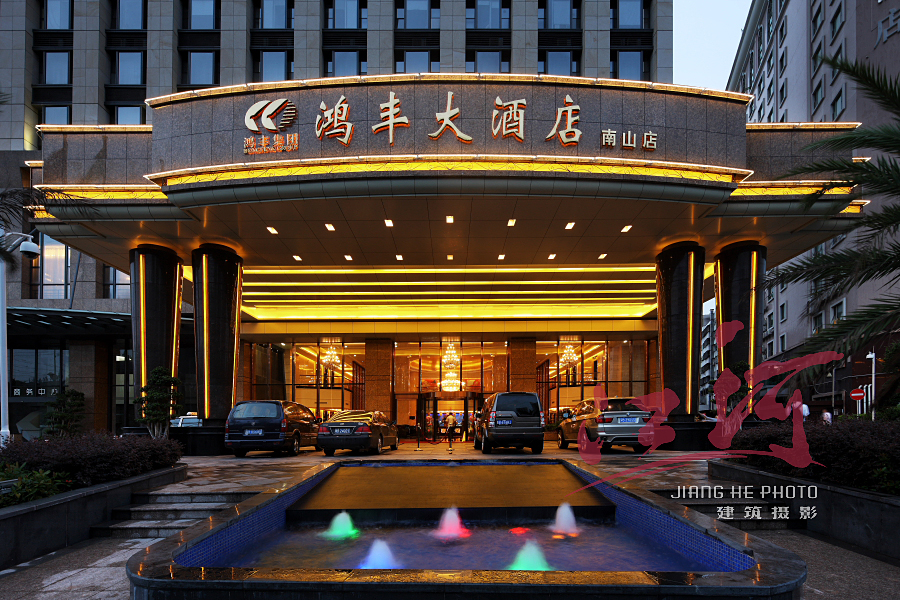 深圳南山鸿丰大酒店