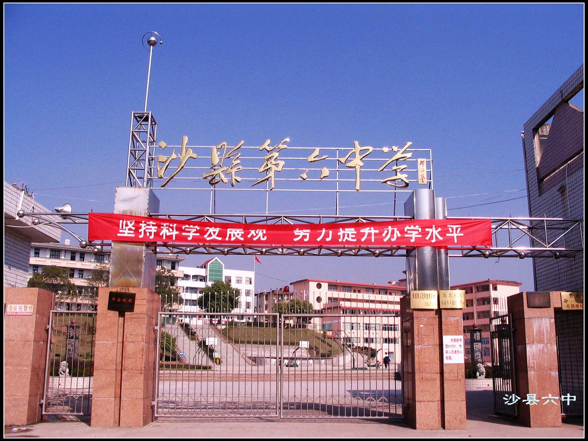 三明市沙县区第六中学