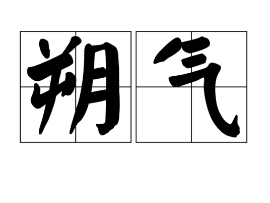 朔气_百度百科