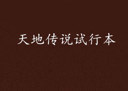 天地传说试行本_百度百科