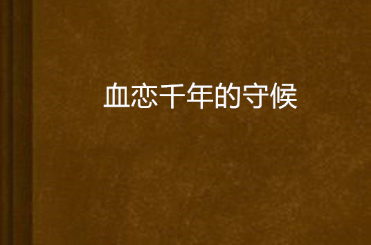 血恋千年的守候_百度百科